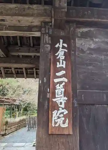 二尊院(京都府)