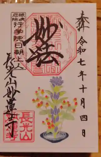 妙蓮寺の御朱印