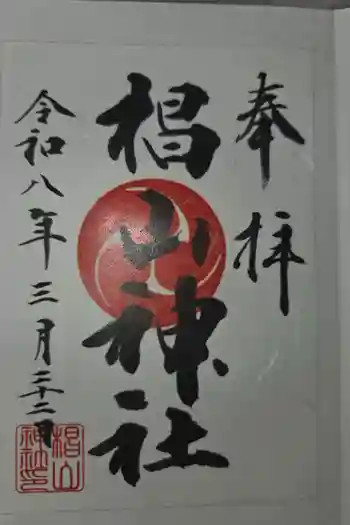 椙山神社の御朱印 2026年03月