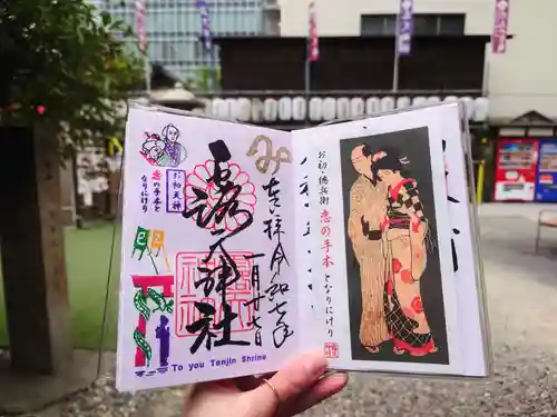 露天神社（お初天神）の御朱印