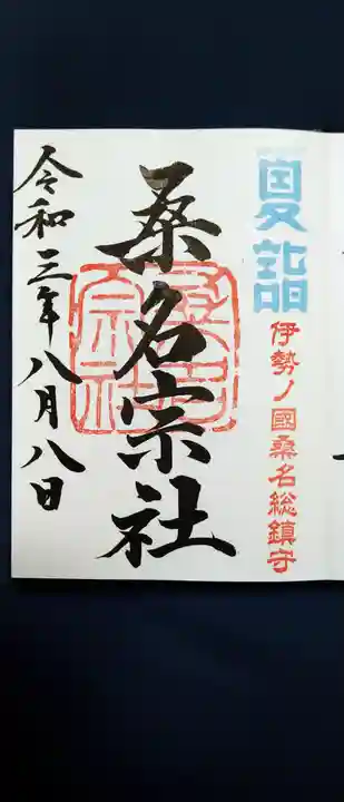 桑名宗社(春日神社)の御朱印
