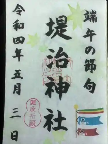 堤治神社の御朱印