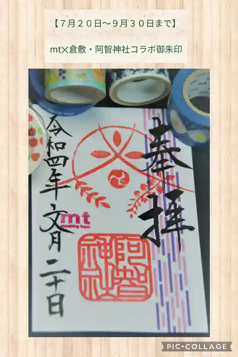 阿智神社の御朱印