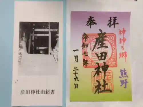 産田神社(三重県)