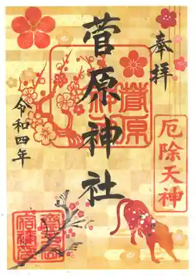 ⑤兼務菅原神社御朱印
菅原道真公が愛した梅をあしらった御朱印