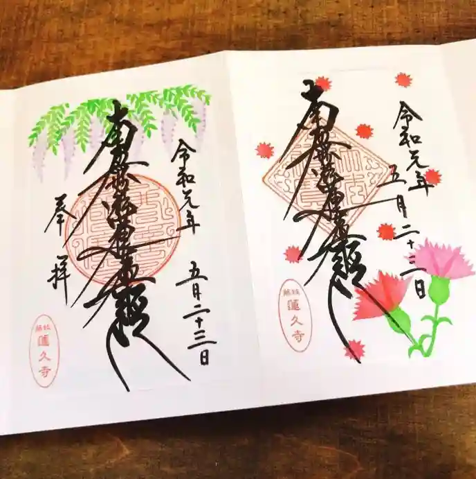 蓮久寺の御朱印