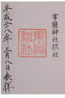 東湖神社の御朱印
