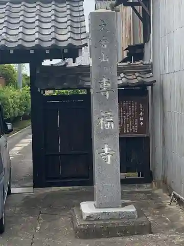 専福寺(岐阜県)