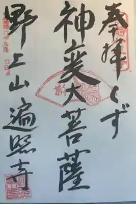 遍照寺の御朱印