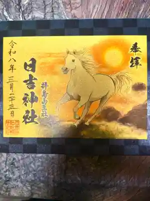 日吉神社の御朱印