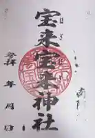宝来宝来神社の御朱印