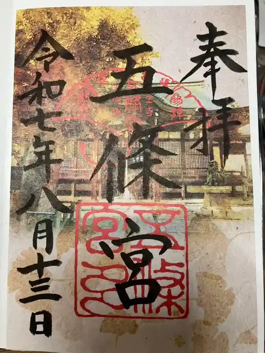 五條宮の御朱印