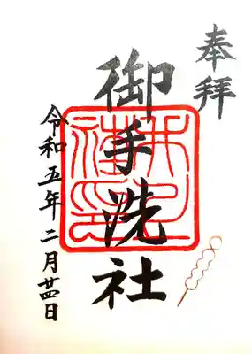 御手洗社の御朱印