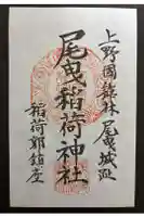 尾曳稲荷神社の御朱印