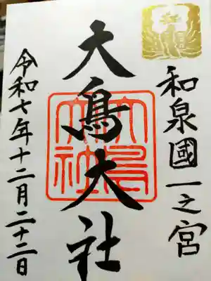 和泉國一之宮　大鳥大社(大阪府)