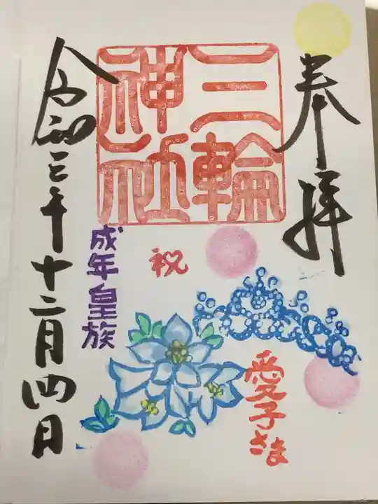 三輪神社の御朱印