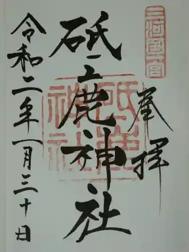 砥鹿神社（里宮）の御朱印