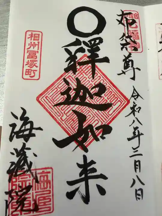 海蔵院の御朱印