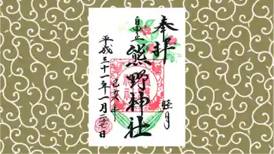 自由が丘熊野神社の御朱印