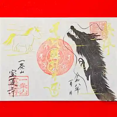 一条山宝蓮寺の御朱印