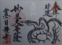 日體寺の御朱印