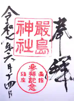 函館厳島神社の御朱印