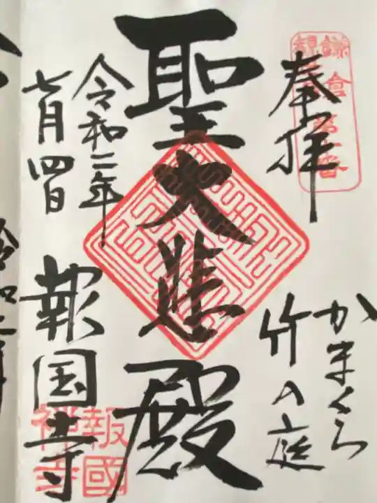 報国寺(神奈川県)