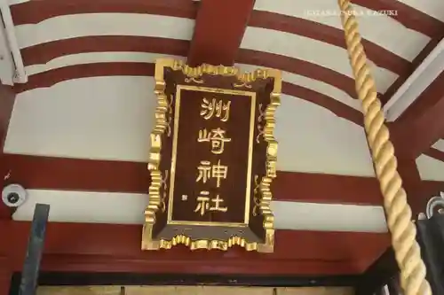 木場 洲﨑神社(東京都)