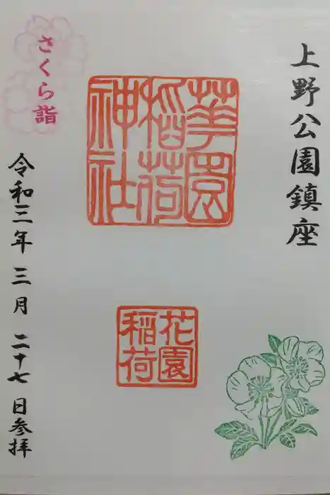 花園稲荷神社の御朱印