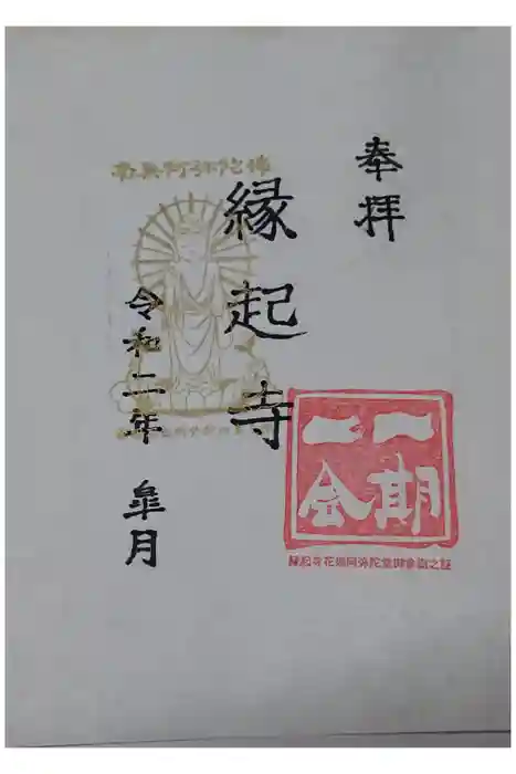 縁起寺 花畑阿弥陀堂の御朱印