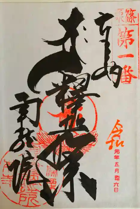 南蔵院の御朱印