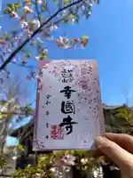 幸國寺の御朱印