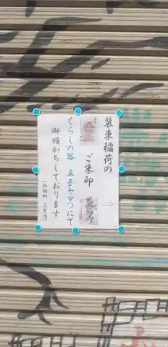 装束稲荷神社（王子稲荷神社境外摂社）のその他建物