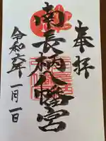 南長柄八幡宮(大阪府)