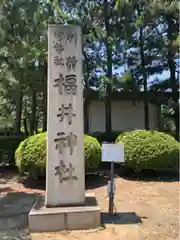 福井神社(福井県)