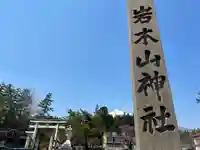 岩木山神社(青森県)