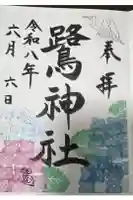 鷺神社の御朱印