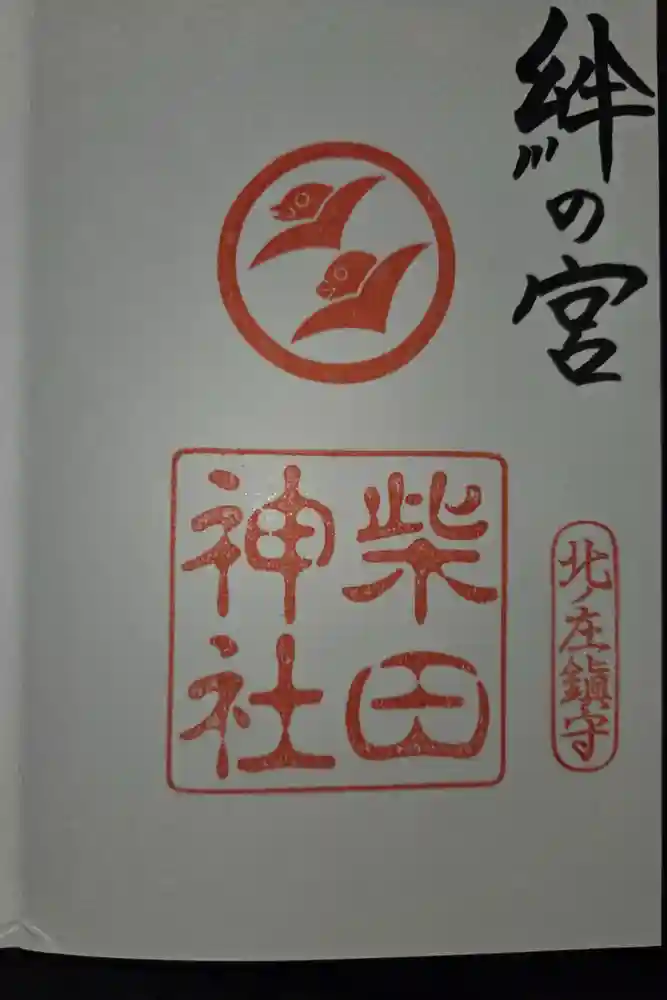柴田神社の御朱印