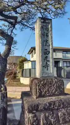 西光寺(神奈川県)