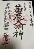 山梨県 昭和町 正覚寺の御朱印