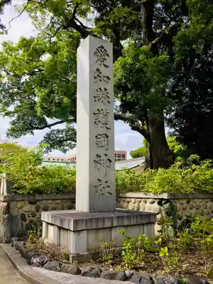 愛知縣護國神社のその他建物