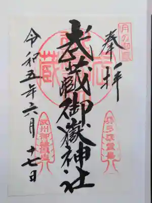 武蔵御嶽神社の御朱印