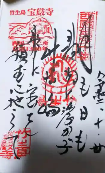宝厳寺の御朱印 2020年11月