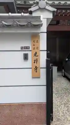光禅寺(大阪府)
