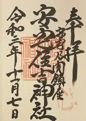 安宅住吉神社(石川県)