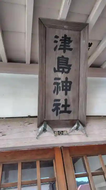 津島神社(神奈川県)