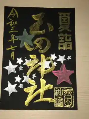 土日祝日のライトアップ時間帯のみの夏詣御朱印