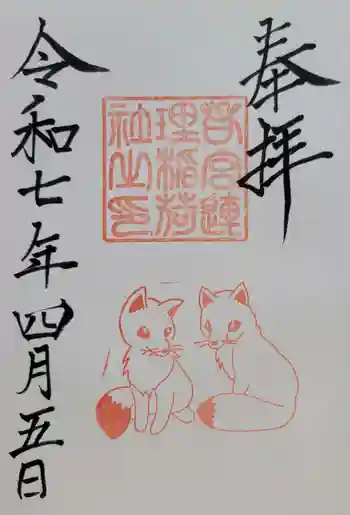 連理稲荷神社の御朱印 2025年04月
