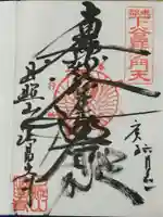 法昌寺の御朱印