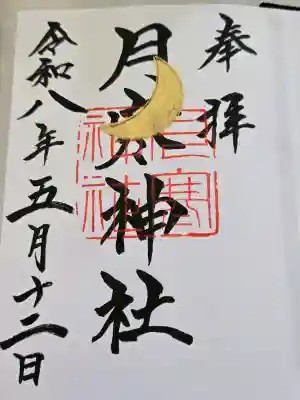 月寒神社の御朱印